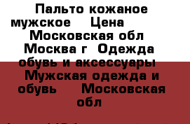 Пальто кожаное мужское  › Цена ­ 6 000 - Московская обл., Москва г. Одежда, обувь и аксессуары » Мужская одежда и обувь   . Московская обл.